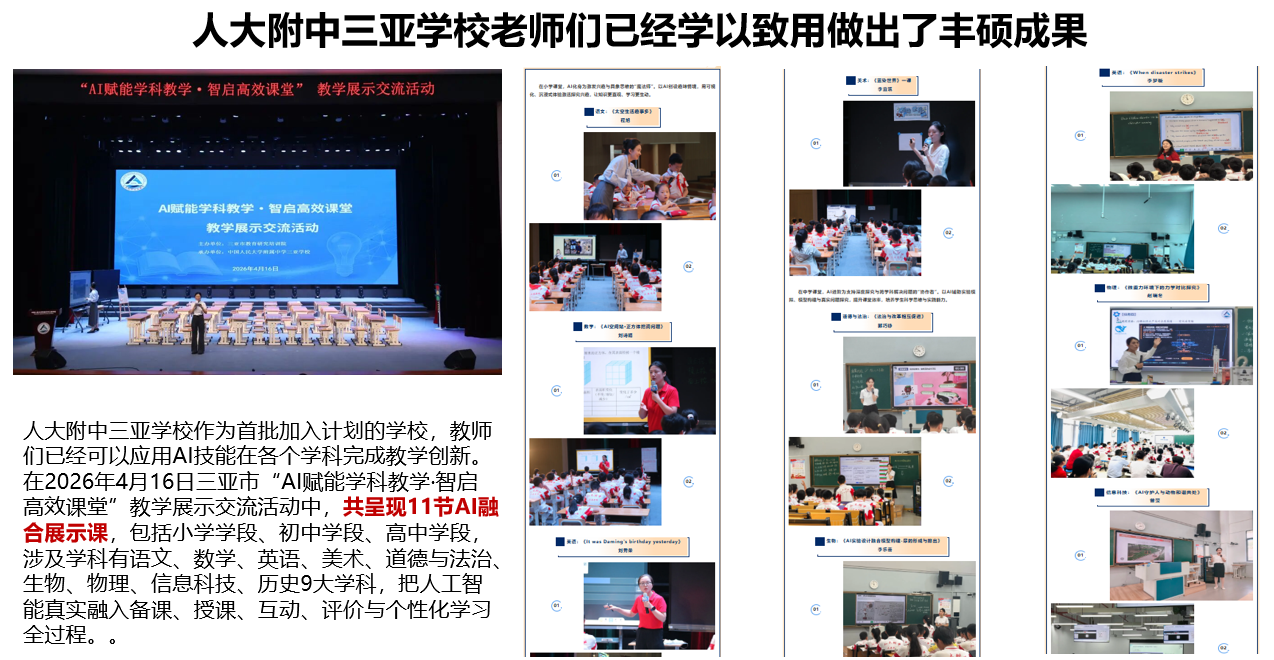 人大附中三亚学校成果展示